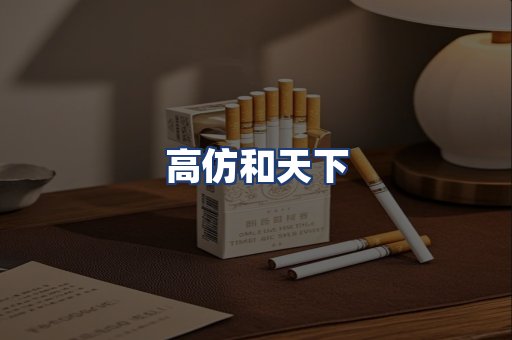 高仿和天下